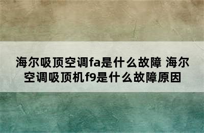 海尔吸顶空调fa是什么故障 海尔空调吸顶机f9是什么故障原因